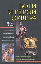 Боги и герои Севера