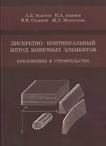 Дискретно-континуальный метод конечных элементов. Приложения в строительстве