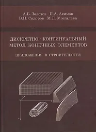 Дискретно-континуальный метод конечных элементов. Приложения в строительстве