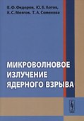 Микроволновое излучение ядерного взрыва - 0