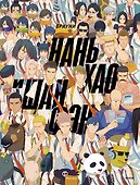 Нань Хао и Шан Фэн. Том 1 (Nan Hao Shang Feng). Маньхуа - 0