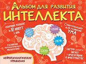 Альбом для развития интеллекта - 0