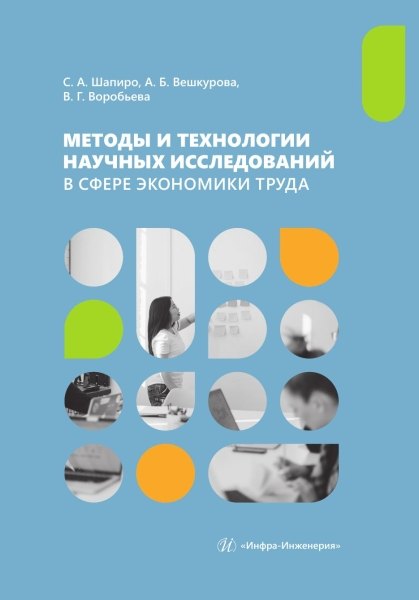 

Методы и технологии научных исследований в сфере экономики труда