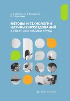 Методы и технологии научных исследований в сфере экономики труда