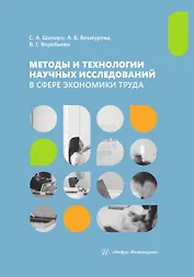 Методы и технологии научных исследований в сфере экономики труда
