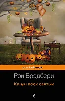 Канун всех святых