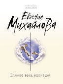 Длиннее века, короче дня: роман - 0