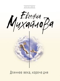 Длиннее века, короче дня: роман