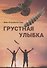 Грустная улыбка - 0