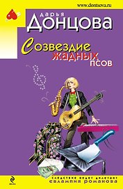 Созвездие жадных псов: роман