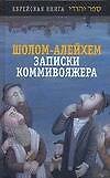 Записки коммивояжера. Минахем-Мендл