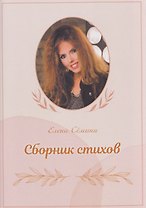 Сборник стихов (+DVD-диск)
