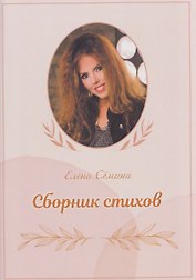 Сборник стихов (+DVD-диск)