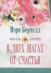В двух шагах от счастья