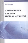 Арифметика алгебра начала анализа: Учебное пособие /Кочетков Е.С. - 0