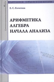 Арифметика алгебра начала анализа: Учебное пособие /Кочетков Е.С.