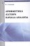 Арифметика алгебра начала анализа: Учебное пособие /Кочетков Е.С. - 0