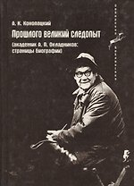 Прошлого великий следопыт (Академик А.П. Окладников: страницы биографии)