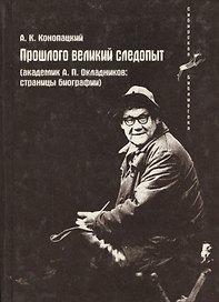 Прошлого великий следопыт (Академик А.П. Окладников: страницы биографии)