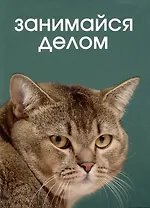 Книга для записей А6 64л кл. "Кот дело говорит" инт.переплет, глянцевая ламинация, офсет