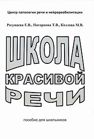 Школа красивой речи. Пособие для школьников