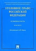 Уголовное право РФ Особенная часть: Практикум