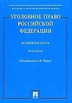 Уголовное право РФ Особенная часть: Практикум
