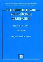 Уголовное право РФ Особенная часть: Практикум
