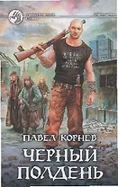 Чёрный полдень