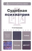 Судебная психиатрия: учебник для вузов - 0