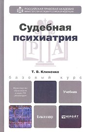 Судебная психиатрия: учебник для вузов