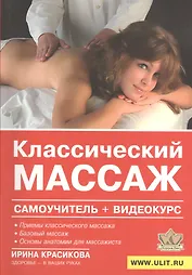 Классический массаж (+DVD) (м) Красикова