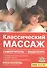 Классический массаж (+DVD) (м) Красикова - 0