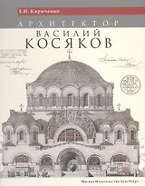 Архитектор Василий Косяков (Кириченко) (ПИ)