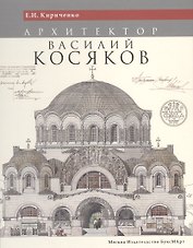 Архитектор Василий Косяков (Кириченко) (ПИ)