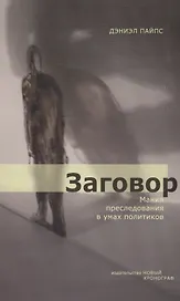 Заговор: Мания преследования в умах политиков