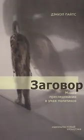 Заговор: Мания преследования в умах политиков