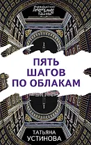 Пять шагов по облакам