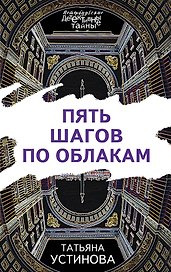 Пять шагов по облакам