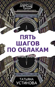 Пять шагов по облакам