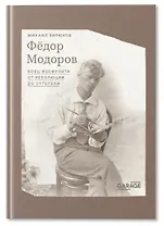 Федор Модоров: боец изофронта от революции до оттепели