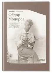 Федор Модоров: боец изофронта от революции до оттепели