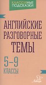 Английские разговорные темы 5-9 классы - 0