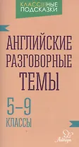 Английские разговорные темы 5-9 классы