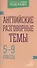 Английские разговорные темы 5-9 классы - 0