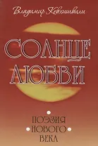 Солнце любви. Поэзия Нового века