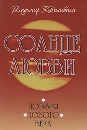 Солнце любви. Поэзия Нового века