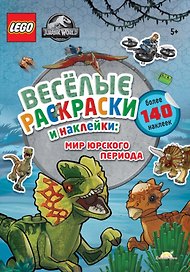LEGO Jurassic World - Весёлые Раскраски и Наклейки: Мир Юрского периода