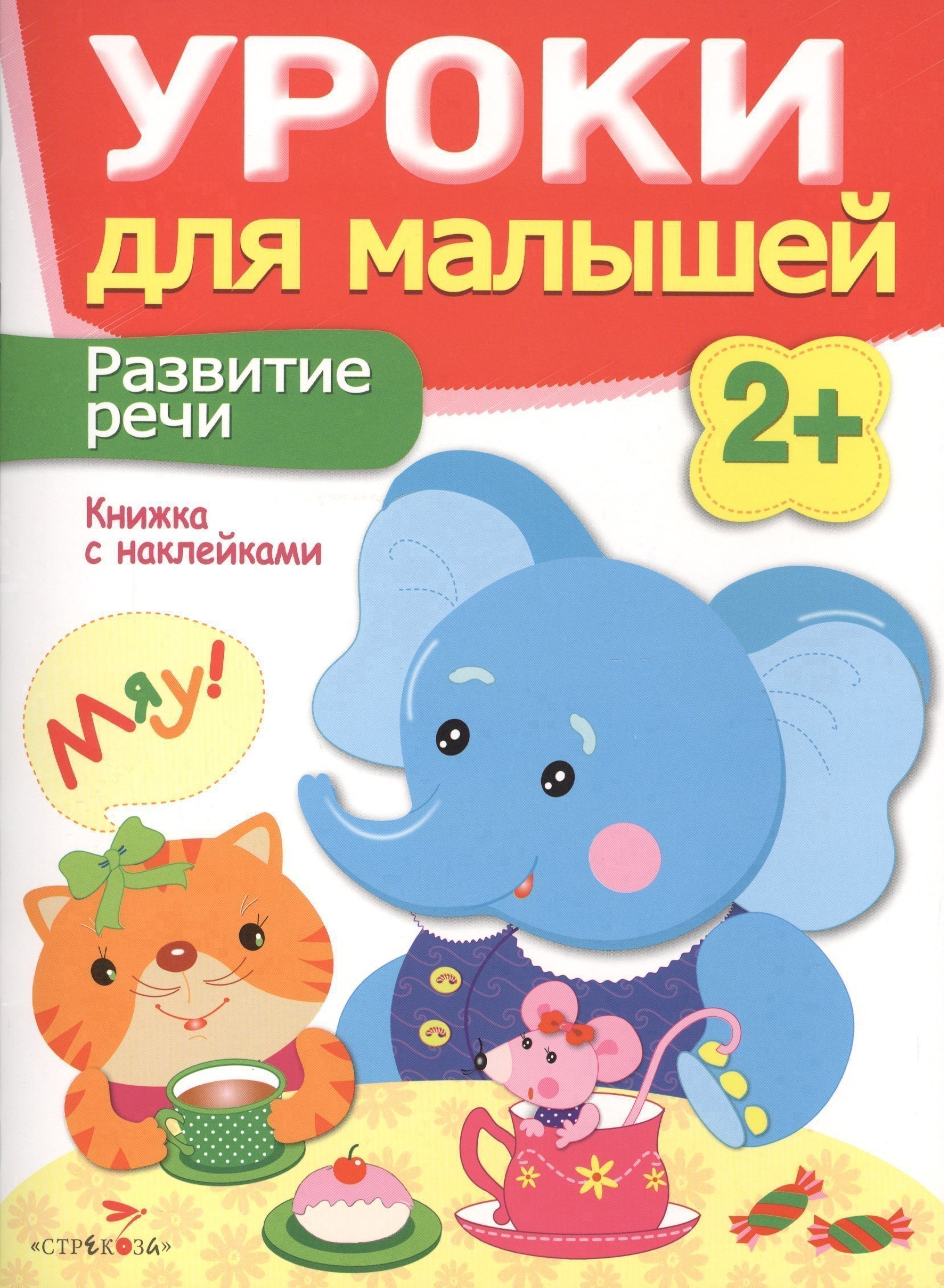 

Уроки для малышей 2+. Развитие речи