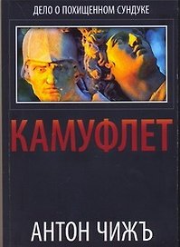 Камуфлет